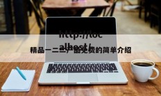 精品一二二产品免费的简单介绍