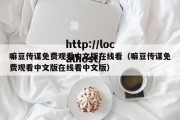 嘛豆传谋免费观看中文版在线看（嘛豆传谋免费观看中文版在线看中文版）