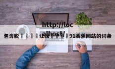 包含脱👙让摸🐻91香蕉网站的词条