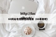 66网站电视剧在线观看（66看剧吧）