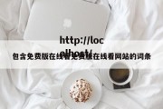 包含免费版在线看免费版在线看网站的词条