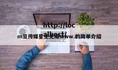 m豆传媒星空无限www.的简单介绍
