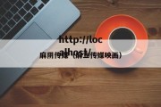 麻阴传媒（麻立传媒映画）