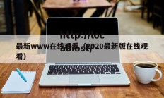 最新www在线观看（2020最新版在线观看）