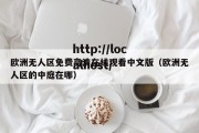 欧洲无人区免费高清在线观看中文版（欧洲无人区的中庭在哪）