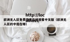 欧洲无人区免费高清在线观看中文版（欧洲无人区的中庭在哪）