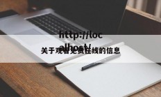 关于观看免费在线的信息