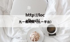 九一爆料网（九一平台）