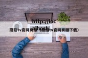 蘑菇tv官网页版（蘑菇tv官网页版下载）
