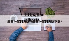 蘑菇tv官网页版（蘑菇tv官网页版下载）