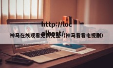 神马在线观看免费完整（神马看看电视剧）