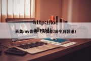天美mv影院（天美影城今日影讯）