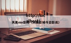 天美mv影院（天美影城今日影讯）