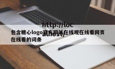 包含糖心logo官方网站在线观在线看网页在线看的词条