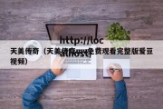 天美传奇（天美传奇mv免费观看完整版爱豆视频）