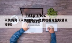 天美传奇（天美传奇mv免费观看完整版爱豆视频）