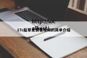 17c起草免费看视频的简单介绍