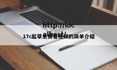 17c起草免费看视频的简单介绍