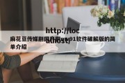 麻花豆传媒剧国产剧mv91软件破解版的简单介绍