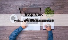 包含17吃瓜黑料爆料网的词条