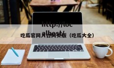 吃瓜官网入口网页版（吃瓜大全）