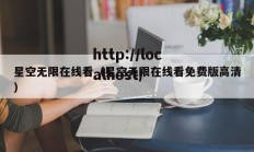 星空无限在线看（星空无限在线看免费版高清）