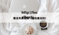 果冻天美视频（播放果冻的）