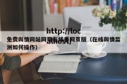 免费舆情网站网页在线看网页版（在线舆情监测如何操作）