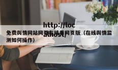 免费舆情网站网页在线看网页版（在线舆情监测如何操作）
