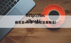 麻花豆mv传（麻花豆腐做法）