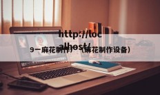 9一麻花制作厂（麻花制作设备）