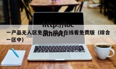 一产品无人区免费一综合在线看免费版（综合一区中）