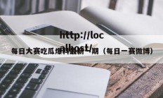 每日大赛吃瓜爆料最新一期（每日一赛微博）