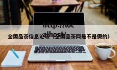 全国品茶信息论坛（全国品茶网是不是假的）