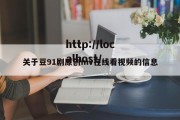 关于豆91剧原创mv在线看视频的信息