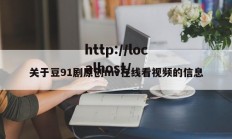 关于豆91剧原创mv在线看视频的信息