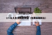 17c永久免费网名大全（免费自取网名）