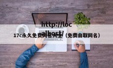 17c永久免费网名大全（免费自取网名）