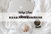 包含从此入内3秒自动免费的词条