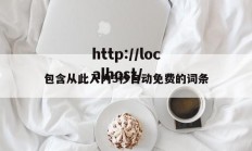 包含从此入内3秒自动免费的词条