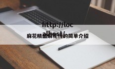 麻花精品麻花传的简单介绍