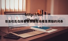 包含吃瓜在线看免费版在线看免费版的词条