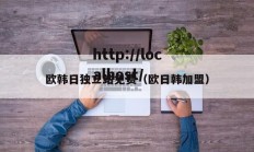 欧韩日独立站免费（欧日韩加盟）