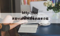 天堂VS欧洲VS日本的简单介绍