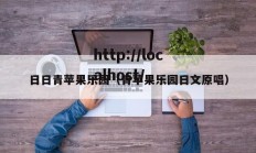 日日青苹果乐园（青苹果乐园日文原唱）