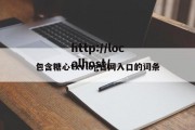 包含糖心txvlog官网入口的词条