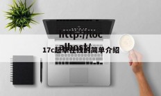 17c起草在线的简单介绍