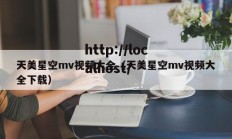 天美星空mv视频大全（天美星空mv视频大全下载）
