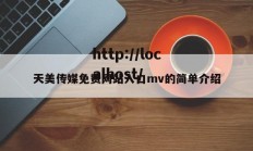 天美传媒免费网站入口mv的简单介绍