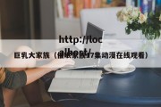 巨乳大家族（催眠家族17集动漫在线观看）